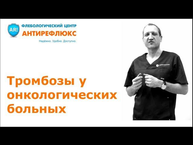 Тромбозы у онкологических больных смотреть онлайн