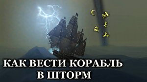 Как вести корабль в ШТОРМ (Корсары Каждому Своё)