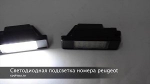 Подсветка номера Пежо (Peugeot)