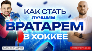 Вратарь в Хоккее: как воспитать вратаря? Как работает школа хоккейных вратарей?