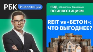 Инвестиции в недвижимость: что лучше — квадратные метры или акции фонда недвижимости