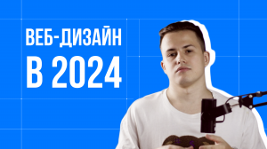 ВЕБ-ДИЗАЙН в 2024 году | Стоит ли начинать учиться веб-дизайну