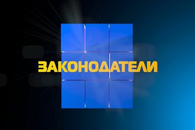 Законодатели 11.11.2022