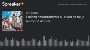 Работа стоматологом в Чехии от лица выходца из СНГ