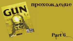 Gun (Windows, 2005) Финальная часть