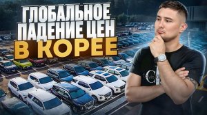 ВСЯ ПРАВДА О ПАДЕНИИ ЦЕН НА АВТО ИЗ ЮЖНОЙ КОРЕИ