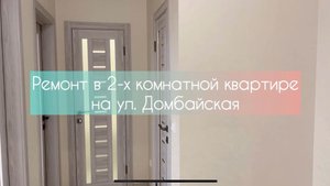 Ремонт в квартире на ул. Домбайская