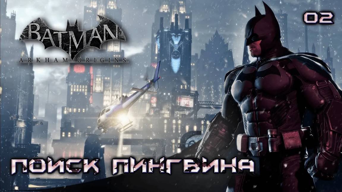 Batman. Arkham Origins. Часть 02. Поиск Пингвина