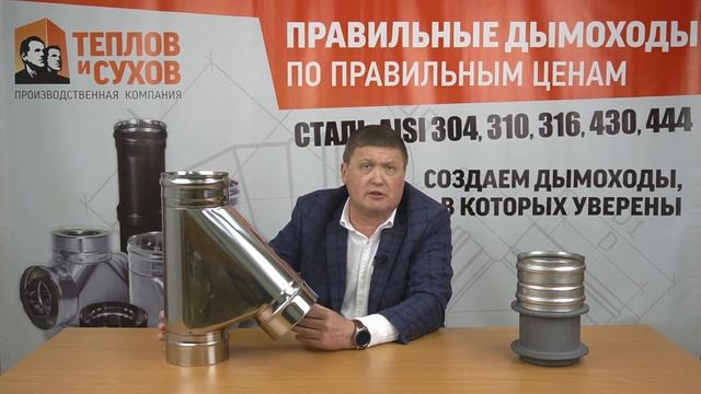 Тройник 45 градусов для дымохода. Критерии качества.