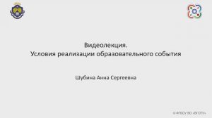 Видеолекция. Условия реализации образовательного соб