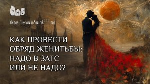 Как провести обряд женитьбы: надо в ЗАГС или не надо?