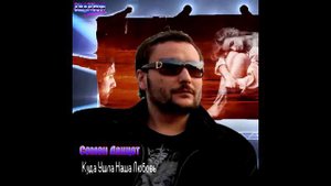 Семен Ланцет Куда Ушла Наша Любовь