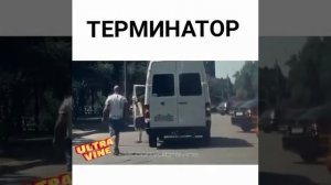 Терминатор