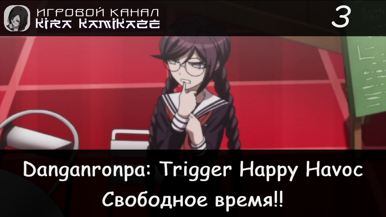 🏫 Первое свободное время! × Danganronpa: Trigger Happy Havoc #3 🐻