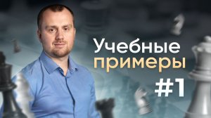 Учебные примеры #1. Позиции из дебюта, миттельшпиля и эндшпиля