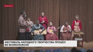 Фестиваль народного творчества прошел во Всеволожске