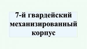 7-й гвардейский механизированный корпус