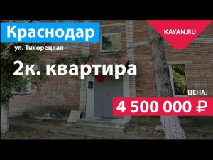 2 комнатная на Тихорецкой с частичным ремонтом