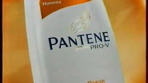 Реклама шампунь Pantene Pro-v Четкие пряди 2008 год