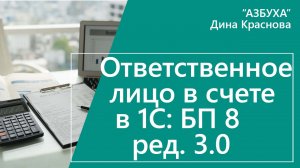 Ответственные лица в счете покупателю в 1С Бухгалтерия 8