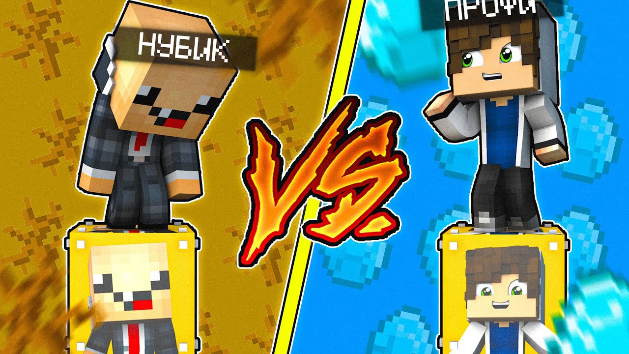 НУБ ЛАКИ БЛОК VS ПРО ЛАКИ БЛОК! НУБ ПРОТИВ ПРО ВЫЖИТЬ НА 1 БЛОКЕ! PRO VS NOOB #2