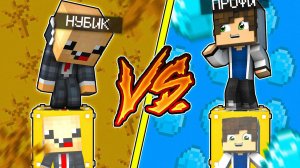 НУБ ЛАКИ БЛОК VS ПРО ЛАКИ БЛОК! НУБ ПРОТИВ ПРО ВЫЖИТЬ НА 1 БЛОКЕ! PRO VS NOOB #2