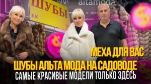 ШУБЫ АЛЬТА МОДА НА САДОВОДЕ: МЕХА ДЛЯ ВАС! 😍Б-16, В-15 Рынок Садовод Москва