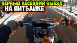 ВЕСЕННЯЯ ПОКАТУШКА НА ПИТБАЙКЕ