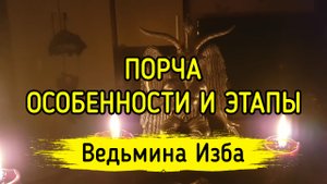ПОРЧА, ОСОБЕННОСТИ И ЭТАПЫ. ВЕДЬМИНА ИЗБА ▶️ ИНГА ХОСРОЕВА