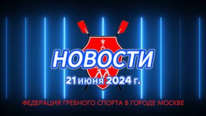 Информация о деятельности ФГСМ за первое полугодие 2024 года...