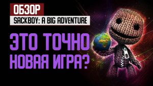 Обзор Sackboy: A Big Adventure на PlayStation 5. Это точно новая игра?