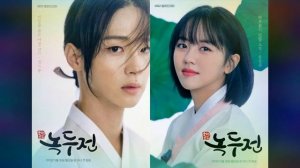 Сказка о Нок Ду /?????/ 조선로코 녹두전