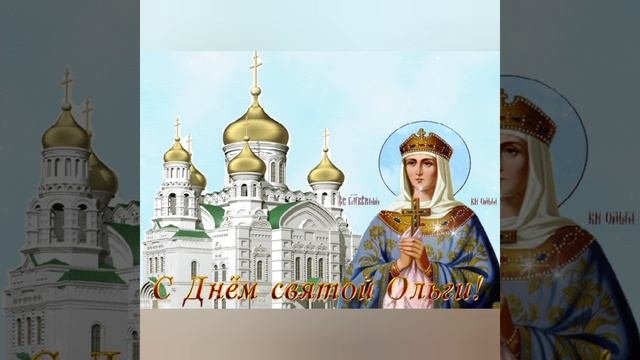 С днём святой Ольги ⛪