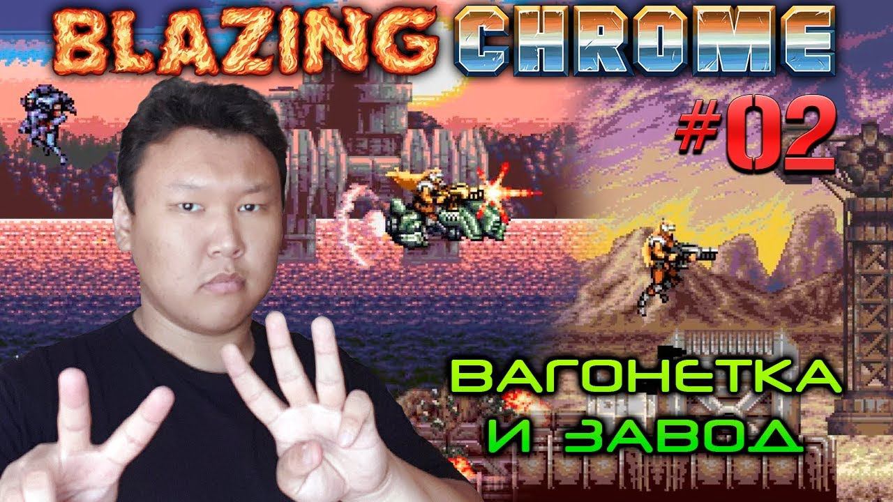 Blazing Chrome #02 (volod91) - Вагонетка и завод