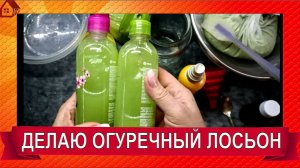 ЛОСЬОН ОГУРЕЧНЫЙ Делаем сами/ Мужчинам после бритья