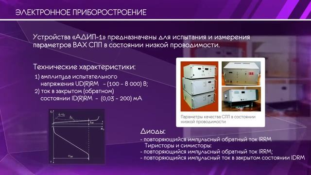 Аппаратура  АДИП