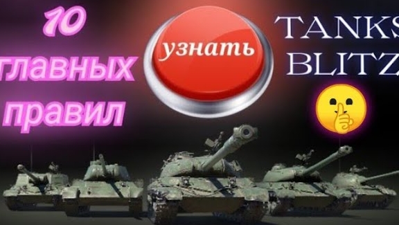 Танковые правила: Ключ к успешной игре в Танки Блиц с нуля