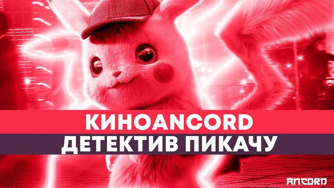 То, что чуют пузиком: Детектив Пикачу | ANCORD КИНОБЛОГ