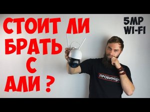 СТОИТ ЛИ БРАТЬ ПОВОРОТНУЮ WIFI 5MP КАМЕРУ С АЛИЭКСПРЕСС ЗА 2600