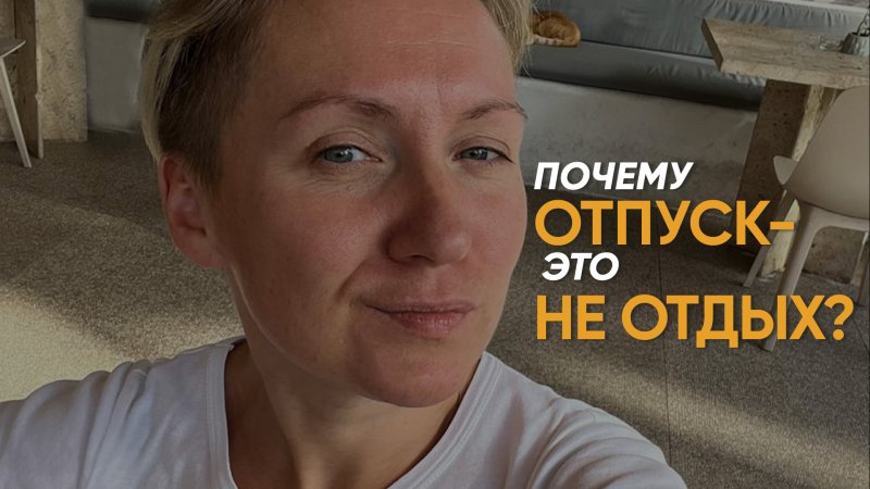 Отпуск - это не отдых! Почему после отпуска нужен еще отдых?