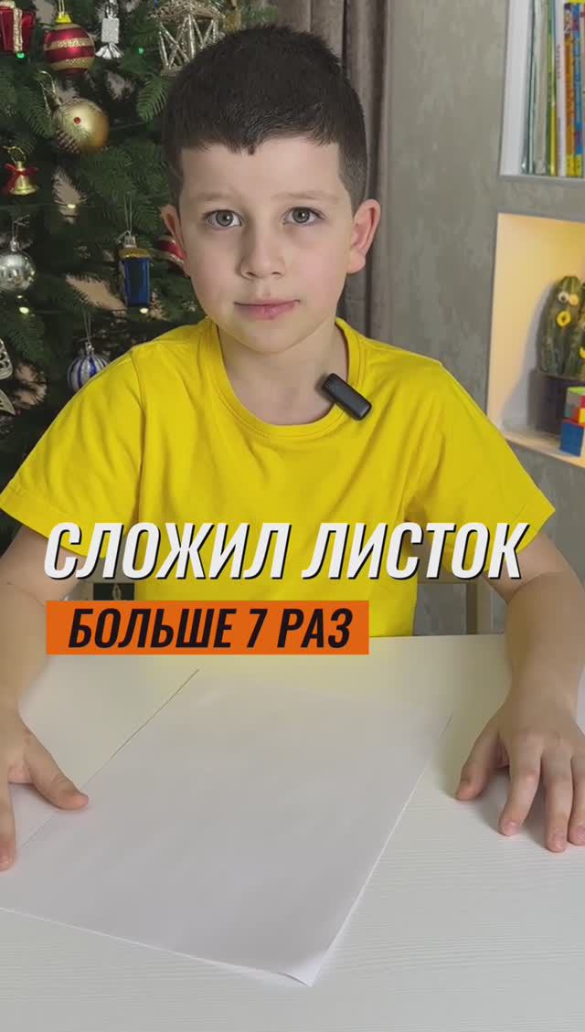 ? СЛОЖИЛ ЛИСТОК БУМАГИ БОЛЬШЕ 7 РАЗ ? #эксперимент #экспериментыдлядетей #физика