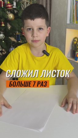 ? СЛОЖИЛ ЛИСТОК БУМАГИ БОЛЬШЕ 7 РАЗ ? #эксперимент #экспериментыдлядетей #физика