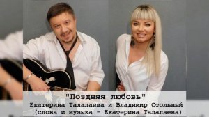 ЕКАТЕРИНА ТАЛАЛАЕВА & ВЛАДИМИР СТОЛЬНЫЙ - "ПОЗДНЯЯ ЛЮБОВЬ"