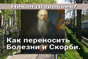 Как переносить Болезни и Скорби. Никон (Воробьев)