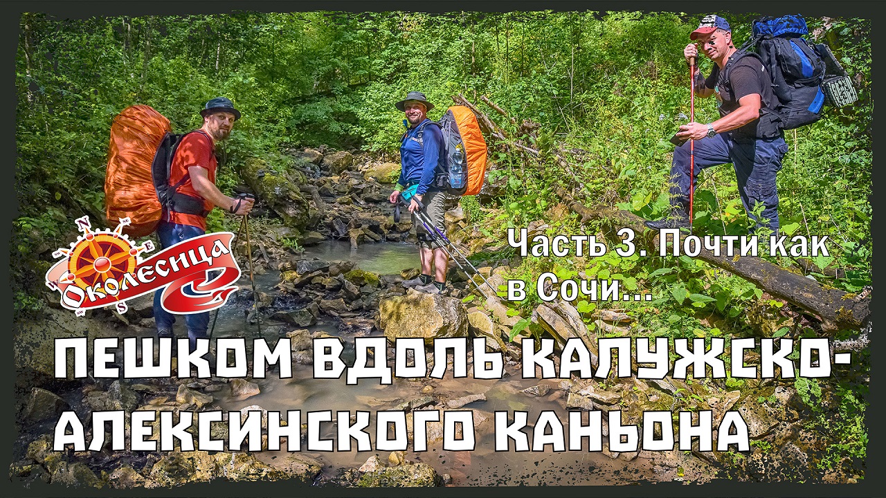 Калужско-Алексинский каньон. 3 серия