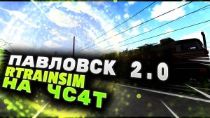 [Rtrainsim] Неофициальный мультиплеер СКОРЫЕ ПО ПАВЛОВСКУ НА ЧС4т