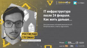 IT инфраструктура после 24 февраля. Ростислав Глузман. Руководитель направления, Сбер.