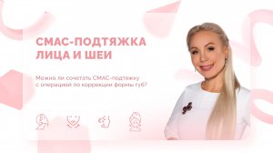 Ответы на вопросы. СМАС-подтяжка лица и шеи