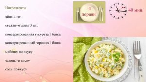 Вкуснейший салат из зеленого горошка и кукурузы