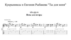 Ты для меня - Евгения Рыбакова и Кукрыниксы | Табы | Ноты | На Гитаре